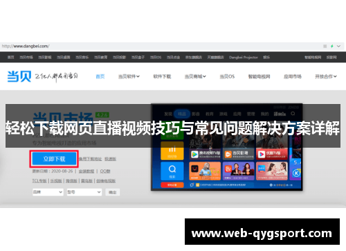 轻松下载网页直播视频技巧与常见问题解决方案详解