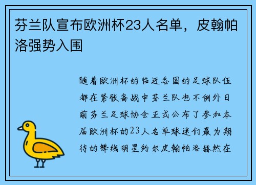 芬兰队宣布欧洲杯23人名单，皮翰帕洛强势入围