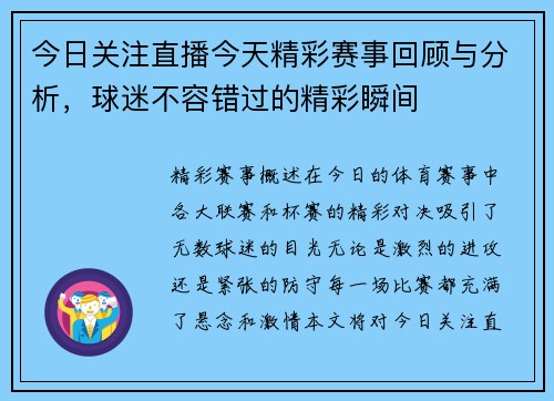 今日关注直播今天精彩赛事回顾与分析，球迷不容错过的精彩瞬间