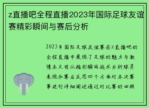 z直播吧全程直播2023年国际足球友谊赛精彩瞬间与赛后分析
