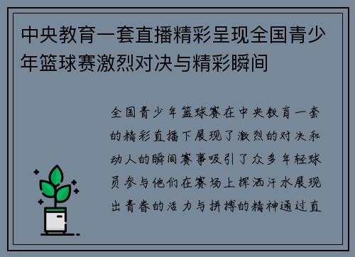 中央教育一套直播精彩呈现全国青少年篮球赛激烈对决与精彩瞬间