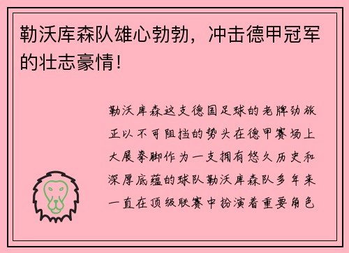 勒沃库森队雄心勃勃，冲击德甲冠军的壮志豪情！