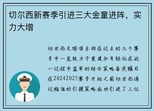 切尔西新赛季引进三大金童进阵，实力大增