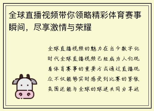 全球直播视频带你领略精彩体育赛事瞬间，尽享激情与荣耀