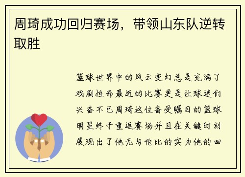 周琦成功回归赛场，带领山东队逆转取胜