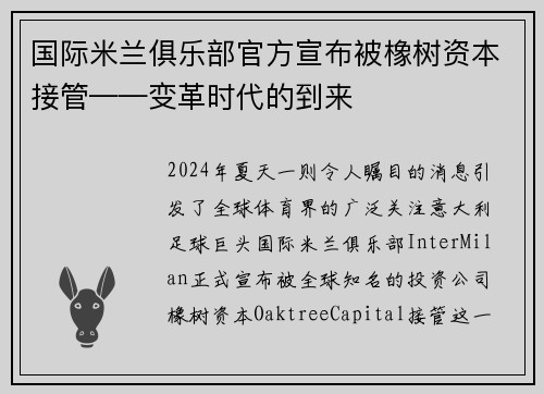 国际米兰俱乐部官方宣布被橡树资本接管——变革时代的到来