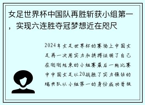 女足世界杯中国队再胜斩获小组第一，实现六连胜夺冠梦想近在咫尺