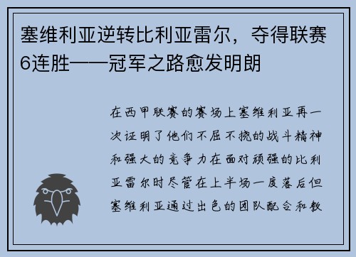 塞维利亚逆转比利亚雷尔，夺得联赛6连胜——冠军之路愈发明朗