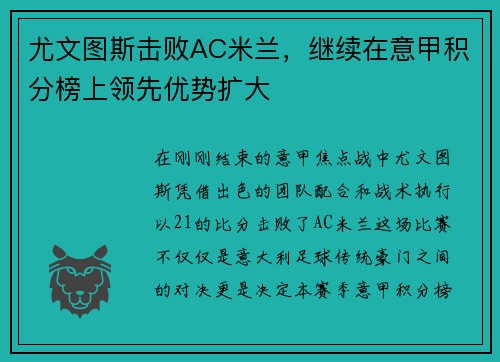 尤文图斯击败AC米兰，继续在意甲积分榜上领先优势扩大