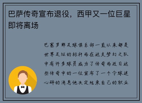 巴萨传奇宣布退役，西甲又一位巨星即将离场