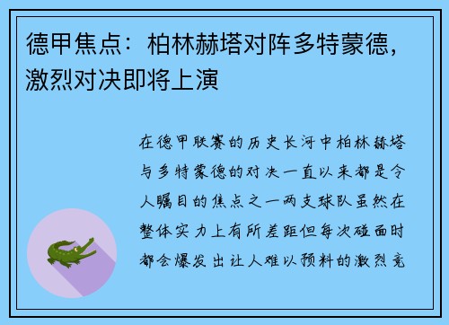 德甲焦点：柏林赫塔对阵多特蒙德，激烈对决即将上演
