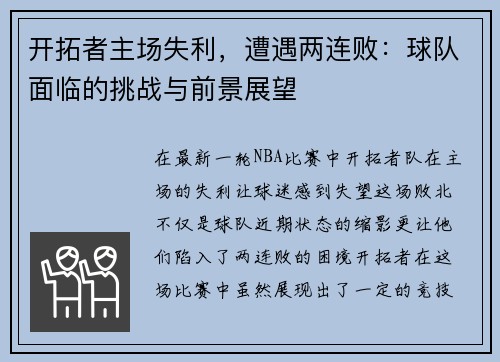 开拓者主场失利，遭遇两连败：球队面临的挑战与前景展望