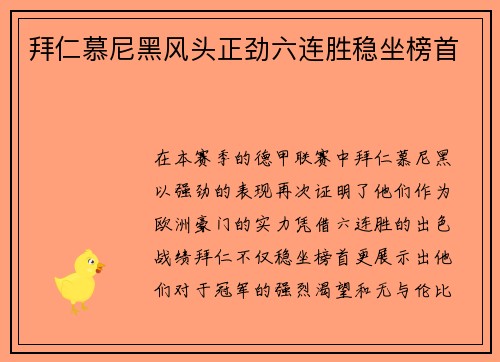 拜仁慕尼黑风头正劲六连胜稳坐榜首
