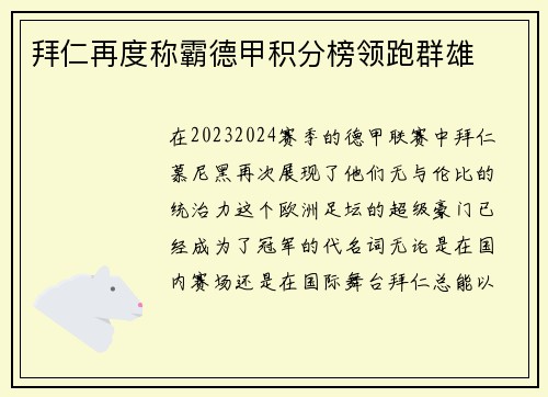 拜仁再度称霸德甲积分榜领跑群雄