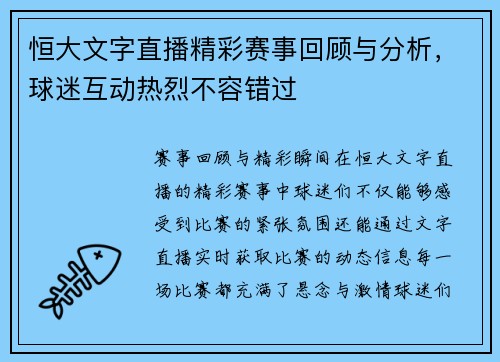 恒大文字直播精彩赛事回顾与分析，球迷互动热烈不容错过