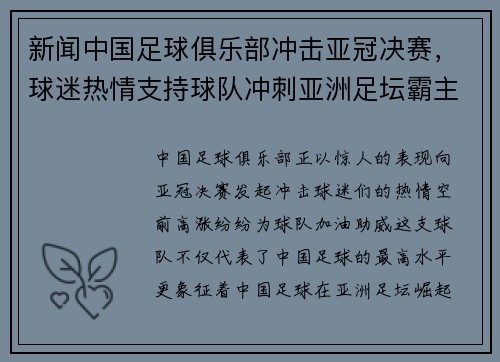 新闻中国足球俱乐部冲击亚冠决赛，球迷热情支持球队冲刺亚洲足坛霸主地位！