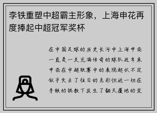 李铁重塑中超霸主形象，上海申花再度捧起中超冠军奖杯