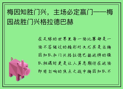 梅因知胜门兴，主场必定赢门——梅园战胜门兴格拉德巴赫