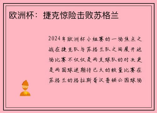 欧洲杯：捷克惊险击败苏格兰