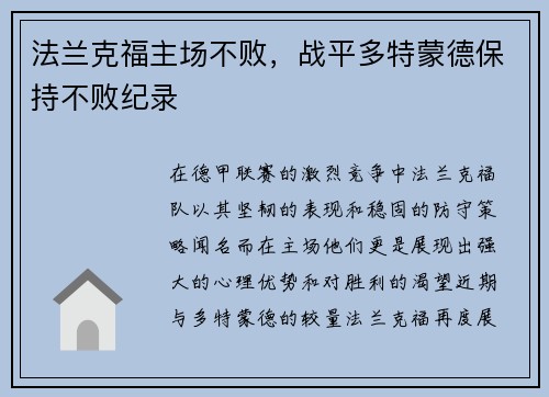 法兰克福主场不败，战平多特蒙德保持不败纪录