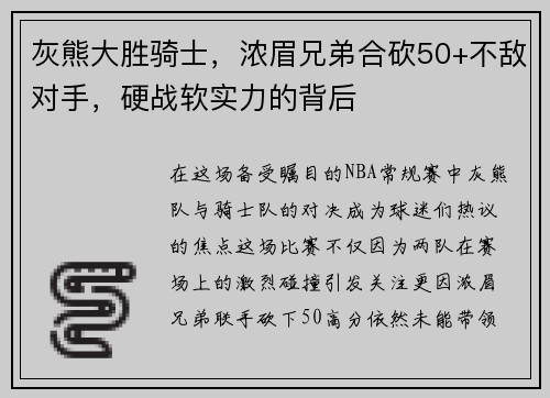 灰熊大胜骑士，浓眉兄弟合砍50+不敌对手，硬战软实力的背后