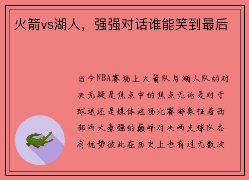 火箭vs湖人，强强对话谁能笑到最后