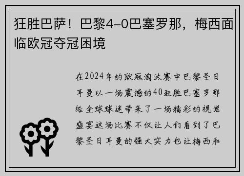 狂胜巴萨！巴黎4-0巴塞罗那，梅西面临欧冠夺冠困境
