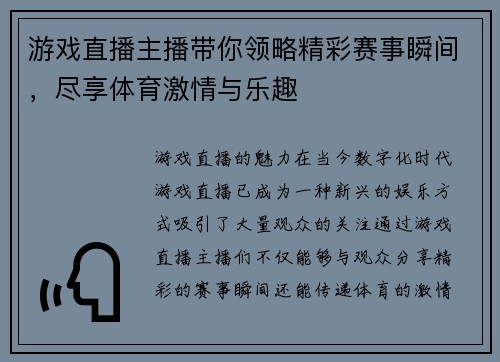 游戏直播主播带你领略精彩赛事瞬间，尽享体育激情与乐趣
