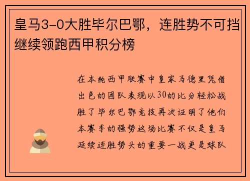 皇马3-0大胜毕尔巴鄂，连胜势不可挡继续领跑西甲积分榜