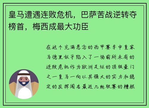 皇马遭遇连败危机，巴萨苦战逆转夺榜首，梅西成最大功臣