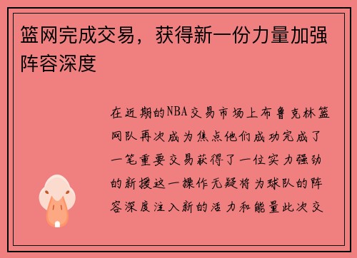 篮网完成交易，获得新一份力量加强阵容深度