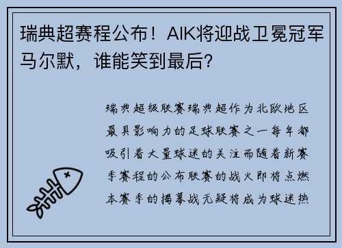 瑞典超赛程公布！AIK将迎战卫冕冠军马尔默，谁能笑到最后？