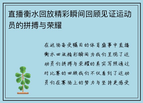 直播衡水回放精彩瞬间回顾见证运动员的拼搏与荣耀