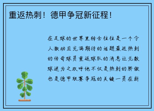 重返热刺！德甲争冠新征程！