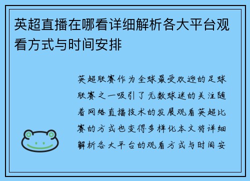 英超直播在哪看详细解析各大平台观看方式与时间安排