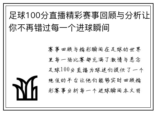 足球100分直播精彩赛事回顾与分析让你不再错过每一个进球瞬间