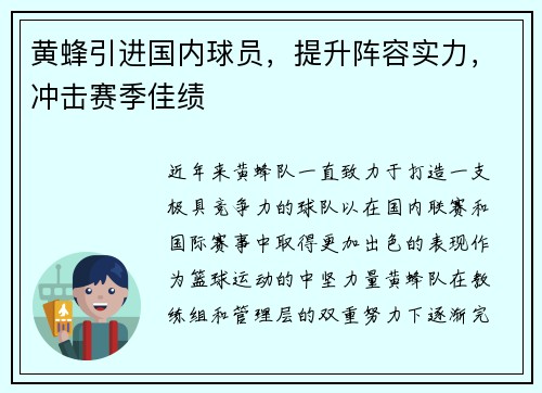 黄蜂引进国内球员，提升阵容实力，冲击赛季佳绩
