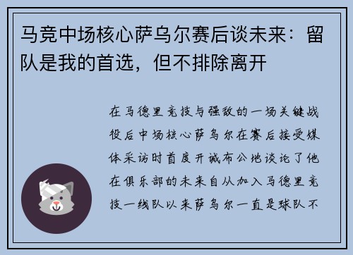 马竞中场核心萨乌尔赛后谈未来：留队是我的首选，但不排除离开
