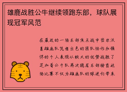 雄鹿战胜公牛继续领跑东部，球队展现冠军风范