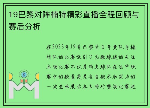 19巴黎对阵楠特精彩直播全程回顾与赛后分析