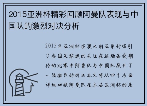 2015亚洲杯精彩回顾阿曼队表现与中国队的激烈对决分析