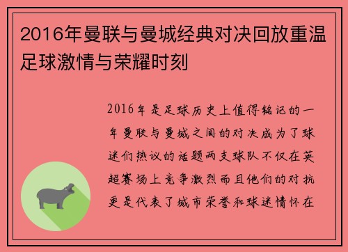 2016年曼联与曼城经典对决回放重温足球激情与荣耀时刻