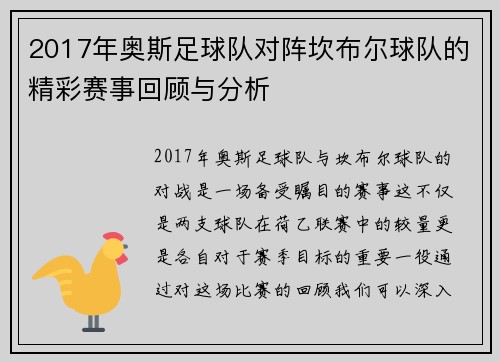 2017年奥斯足球队对阵坎布尔球队的精彩赛事回顾与分析