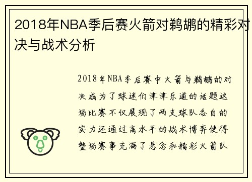 2018年NBA季后赛火箭对鹈鹕的精彩对决与战术分析