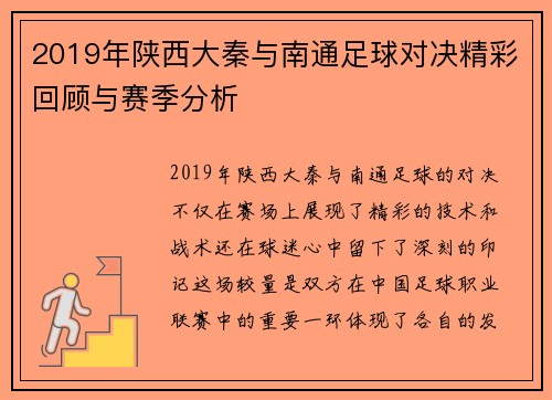2019年陕西大秦与南通足球对决精彩回顾与赛季分析
