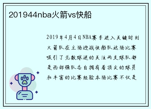 201944nba火箭vs快船