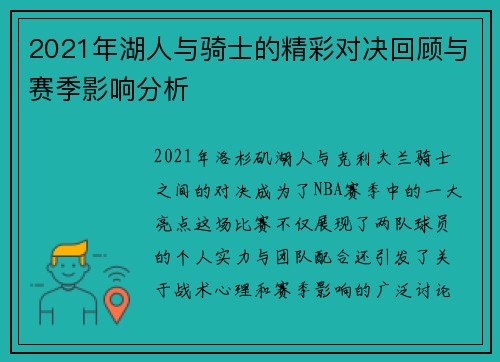 2021年湖人与骑士的精彩对决回顾与赛季影响分析