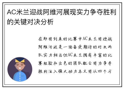 AC米兰迎战阿维河展现实力争夺胜利的关键对决分析