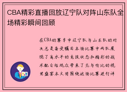 CBA精彩直播回放辽宁队对阵山东队全场精彩瞬间回顾