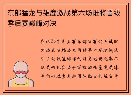 东部猛龙与雄鹿激战第六场谁将晋级季后赛巅峰对决